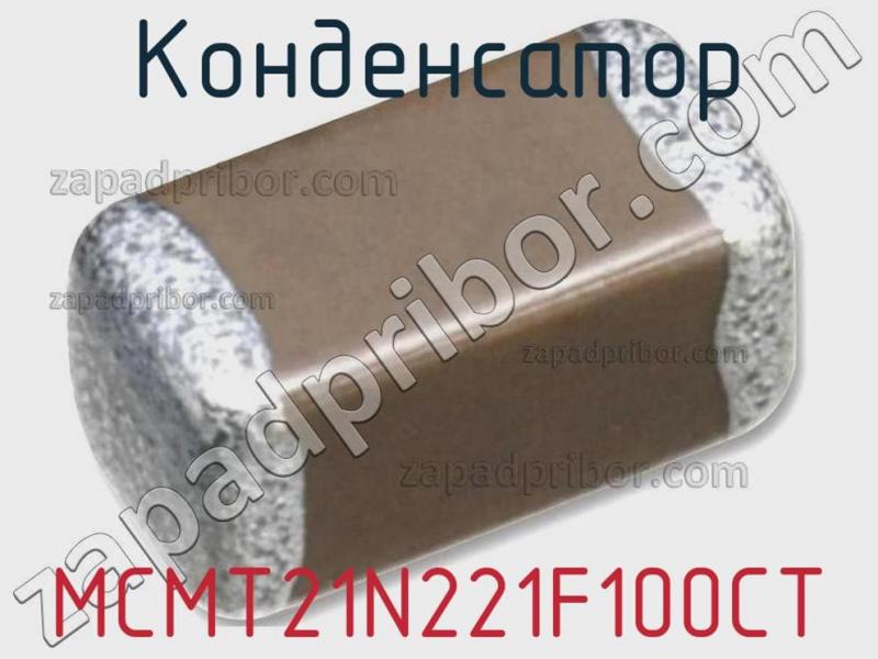 Конденсатор MCMT21N221F100CT фотография.