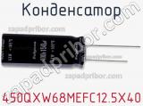 Конденсатор 450QXW68MEFC12.5X40