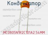Конденсатор MC0805N1R2C101A2.54MM фотография 2.