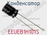 Конденсатор EEUEB1H101S фотография 2.