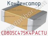 Конденсатор C0805C475K4PACTU фотография 3.