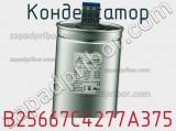 Конденсатор B25667C4277A375 фотография 2.