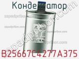 Конденсатор B25667C4277A375 фотография 3.