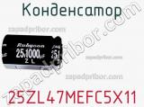 Конденсатор 25ZL47MEFC5X11 фотография 2.