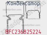 Конденсатор BFC236825224 фотография 2.