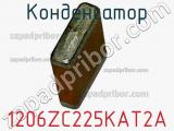 Конденсатор 1206ZC225KAT2A фотография 2.
