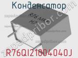 Конденсатор R76QI21004040J фотография 3.