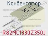 Конденсатор R82MC1330Z350J фотография 2.