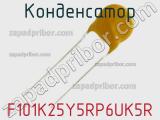Конденсатор F101K25Y5RP6UK5R фотография 2.