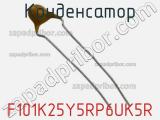 Конденсатор F101K25Y5RP6UK5R фотография 3.