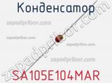 Конденсатор SA105E104MAR фотография 2.