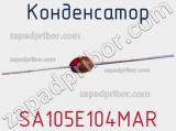 Конденсатор SA105E104MAR фотография 3.