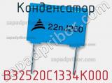 Конденсатор B32520C1334K000