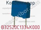Конденсатор B32520C1334K000 фотография 3.