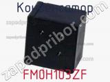 Конденсатор FM0H103ZF