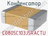 Конденсатор C0805C103J5RACTU фотография 3.