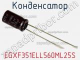 Конденсатор EGXF351ELL560ML25S