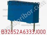 Конденсатор B32652A6333J000 фотография 2.