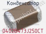 Конденсатор 0402B473J250CT фотография 2.