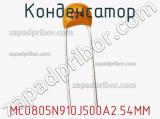 Конденсатор MC0805N910J500A2.54MM 