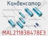 Конденсатор MAL211838478E3 