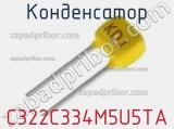 Конденсатор C322C334M5U5TA фотография 3.