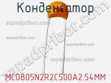 Конденсатор MC0805N2R2C500A2.54MM фотография 2.