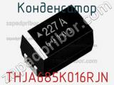 Конденсатор THJA685K016RJN фотография 2.