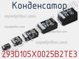 Конденсатор 293D105X0025B2TE3 фотография 2.