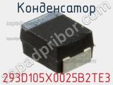 Конденсатор 293D105X0025B2TE3 фотография 3.