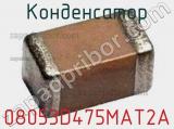 Конденсатор 08053D475MAT2A фотография 2.