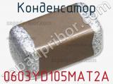 Конденсатор 0603YD105MAT2A