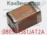 Конденсатор 08051A561JAT2A фотография 2.