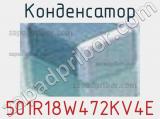 Конденсатор 501R18W472KV4E фотография 2.