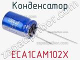 Конденсатор ECA1CAM102X фотография 2.