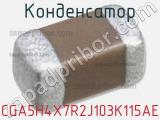 Конденсатор CGA5H4X7R2J103K115AE