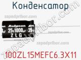 Конденсатор 100ZL15MEFC6.3X11 фотография 2.