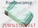 Конденсатор 251R14S120GV4T фотография 2.
