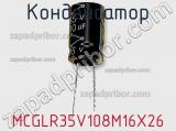 Конденсатор MCGLR35V108M16X26 фотография 2.