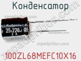 Конденсатор 100ZL68MEFC10X16