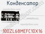 Конденсатор 100ZL68MEFC10X16 фотография 2.