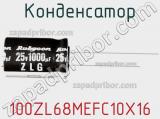 Конденсатор 100ZL68MEFC10X16 фотография 3.