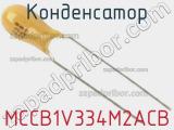 Конденсатор MCCB1V334M2ACB фотография 2.