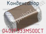 Конденсатор 0402F333M500CT фотография 2.