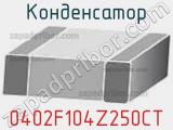 Конденсатор 0402F104Z250CT фотография 2.