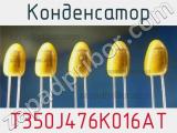 Конденсатор T350J476K016AT фотография 2.