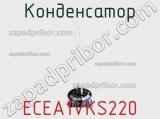 Конденсатор ECEA1VKS220