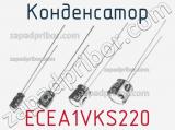 Конденсатор ECEA1VKS220 фотография 2.