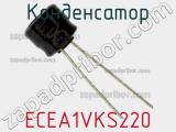 Конденсатор ECEA1VKS220 фотография 3.