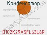 Конденсатор D102K29X5FL63L6R фотография 2.